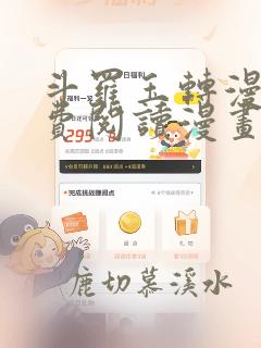 斗罗玉转漫画免费阅读漫画软件