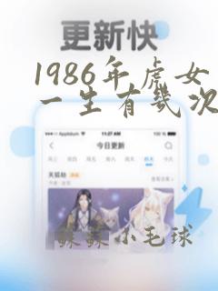 1986年虎女一生有几次婚姻