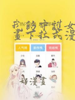 我的守护女友漫画下拉式漫画在线