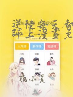 逆徒每天都想欺师上漫画免费