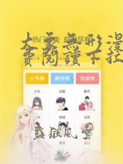 大象无形漫画免费阅读下拉式奇漫屋