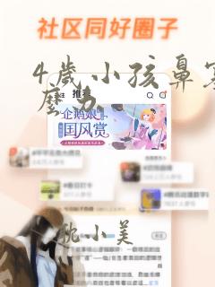 4岁小孩鼻塞怎么办