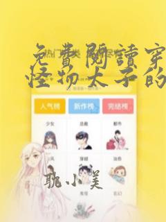 免费阅读穿越成怪物太子的夫人漫画