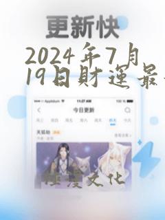 2024年7月19日财运最好最旺最火的生肖那个?