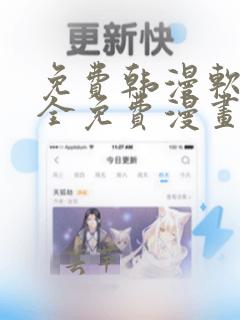 免费韩漫软件 全免费漫画