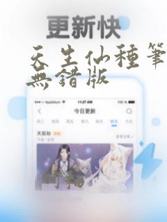 天生仙种笔趣阁无错版