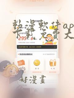 动漫软件app下载免费大全