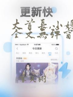 大首长,小媳妇全文无弹窗免费阅读