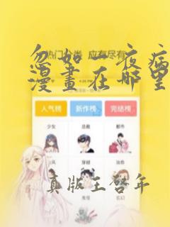 忽如一夜病娇来漫画在哪里看免费