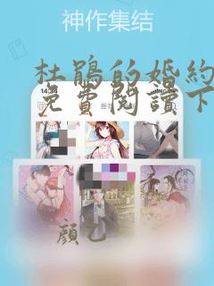 杜鹃的婚约漫画免费阅读下拉式