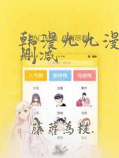 韩漫九九漫画无删减