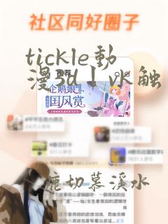 tickle动漫3d丨vk触手