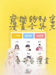 霸总的秘密教学漫画全集免费观看