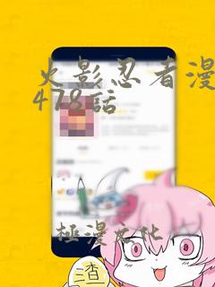 火影忍者漫画第478话