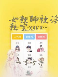 女教师被淫辱の教室xxvx