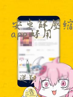 安卓解压缩哪个app好用