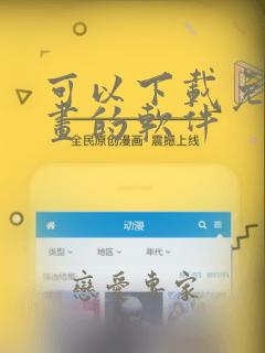 可以下载免费漫画的软件