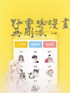 野画集漫画免费无删减