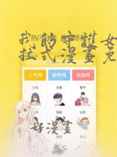 我的守护女友下拉式漫画免费全集