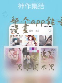 哪个app能看漫画