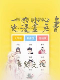 一不小心名垂青史漫画免费下拉式