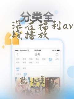 深夜福利av在线播放