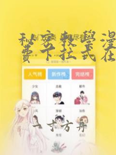 秘密教学漫画免费下拉式在线观看