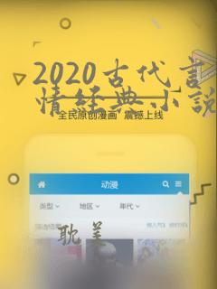 2020古代言情经典小说排行榜前十名