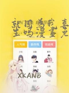 就因为我喜欢女生吗漫画免费阅读