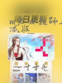 m光女教师无删减版