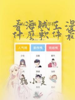 看海贼王漫画用什么软件最好免费