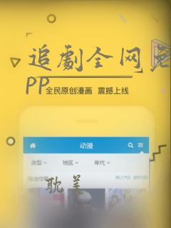 追剧全网免费app