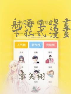 航海王漫画免费下拉式漫画