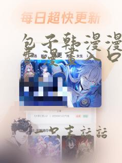 包子韩漫漫画免费漫画入口页面