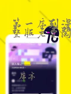 第一序列漫画完整版免费阅读下拉式