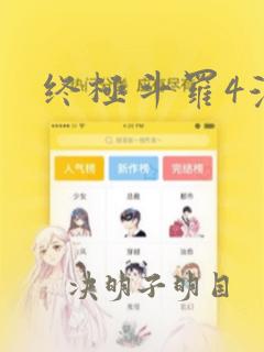 终极斗罗4漫画