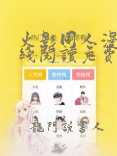 火影同人漫画在线阅读免费漫画阅读