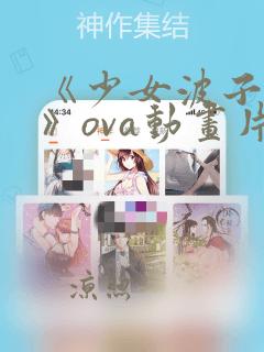 《少女波子汽水》ova动画片