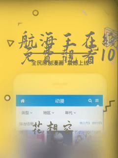 航海王在线播放免费观看1077集