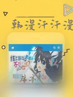 韩漫汗汗漫画