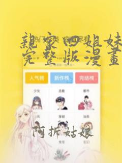 亲家四姐妹免费完整版漫画