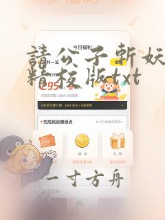 请公子斩妖完整精校版txt