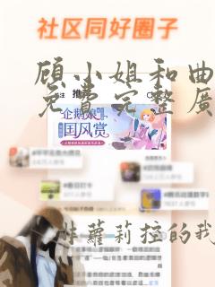 顾小姐和曲小姐免费完整广播