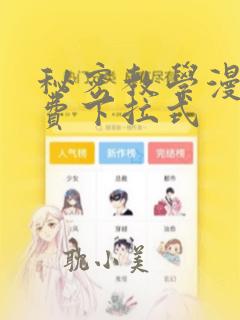 秘密教学漫画免费下拉式