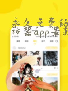 永久免费的看书神器app最新