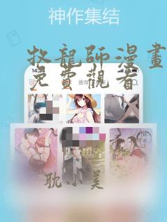 牧龙师漫画完整免费观看