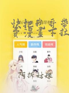 快把我哥带走免费漫画下拉式