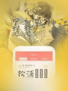 黑龙战神江辰唐楚楚