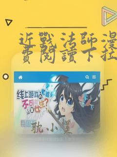 近战法师漫画免费阅读下拉式6漫画