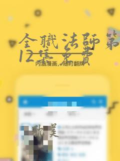 全职法师第7季12集免费